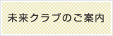 未来クラブのご案内