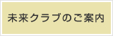 未来クラブのご案内