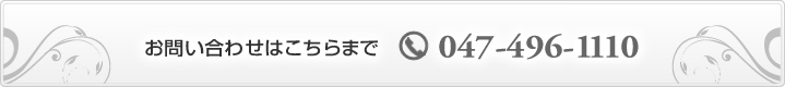 お問い合わせはこちらまで 047-496-1110