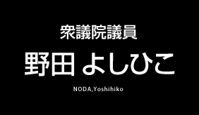 衆議院議員　野田　よしひこ