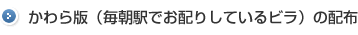 かわら版（毎朝駅でお配りしているビラ）の配布 